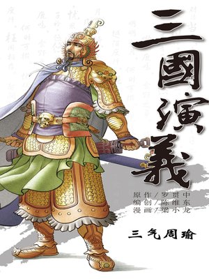 cover image of 三国演义13-三气周瑜